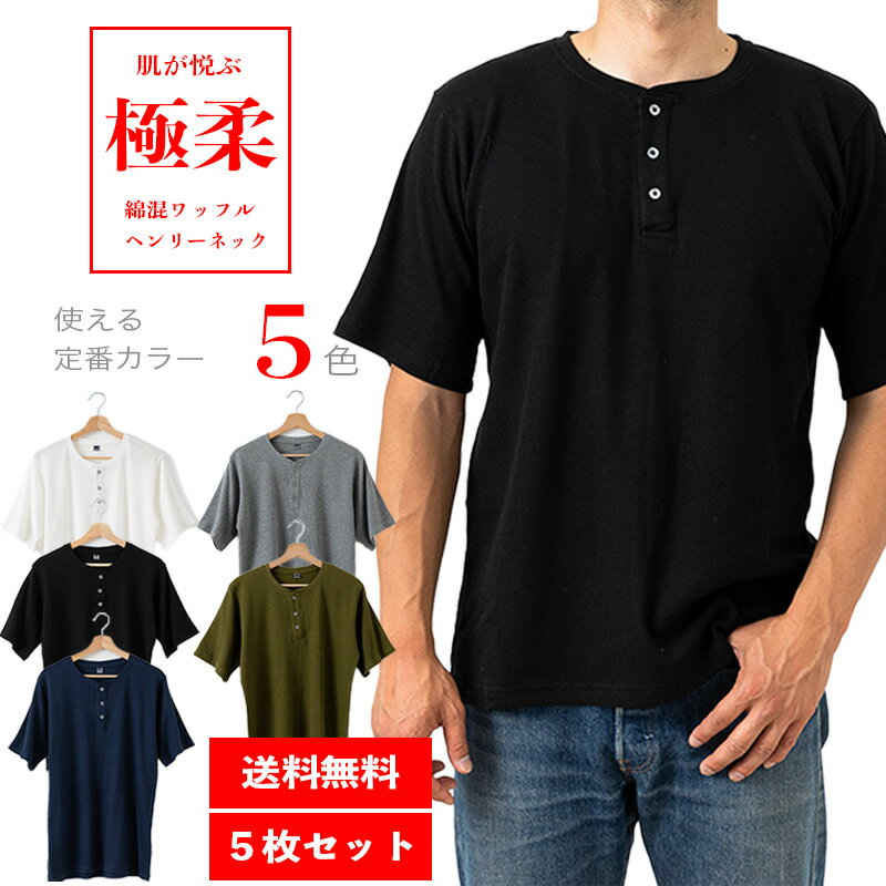 ＼楽天スーパーSALE 50％OFF／ 5枚セット ワッフル サーマル 半袖 ヘンリーネック Tシャツ 丸首 おしゃれ 機能性 快適 着心地 メンズ 紳士用 男性用 【14185】敬老の日のサムネイル