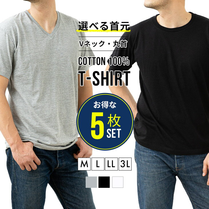5枚セット Tシャツ 送料無料 半袖 V首 丸首 メンズ インナーウェア 下着 肌着 男性用 旦那 彼氏 父親 おうちコーデ おうち おしゃれ 父の日 備蓄 【14226-14227】 敬老の日