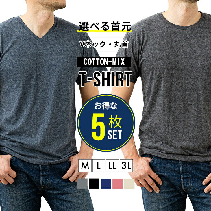 ＼MAX50％OFF★P20倍★6/11まで／5枚セット Tシャツ 半袖 V首 丸首 メンズ インナーウェア 下着 肌着 男性用 旦那 彼氏 父親 おうちコーデ おうち おしゃれ 父の日 備蓄 【14189-14190】送料無料…