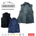 ルームウェア 裏起毛 ベスト 部屋着 パジャマ ハイネック ベスト ファスナー付き 快適 着心地 メンズ 男性用 気持ち良い ふんわり マイヤー生地 おうち お...