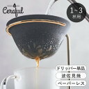 コーヒーフィルター 1〜3杯用 セラミック Ceraful セラフル 円錐 コーヒードリッパー