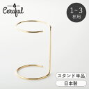 セラフル 専用スタンド 1~3杯用 11cm Ceraful