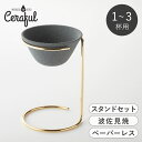 コーヒーフィルター セット 1〜3杯用 セラミック Ceraful セラフル 円錐 コーヒードリッパー