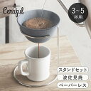 コーヒーフィルター セット 3〜5杯用 セラミック Ceraful セラフル 円錐 コーヒードリッパー