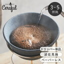 コーヒーフィルター 3〜5杯用 セラミック Ceraful セラフル 円錐 コーヒードリッパー