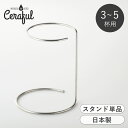 セラフル 専用スタンド 3~5杯用 13cm Ceraful