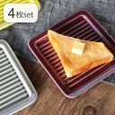 【選べる特典付き】 お皿 セット 四角 角皿 トースト 陶磁器 日本製 プレート サクッとトーストプレート 同色4枚セット
