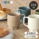 【選べる特典付き】 Re:スタックマグカップ 310ml スタッキング 陶器 美濃焼 マグカップ 食洗機対応 電子レンジ対応