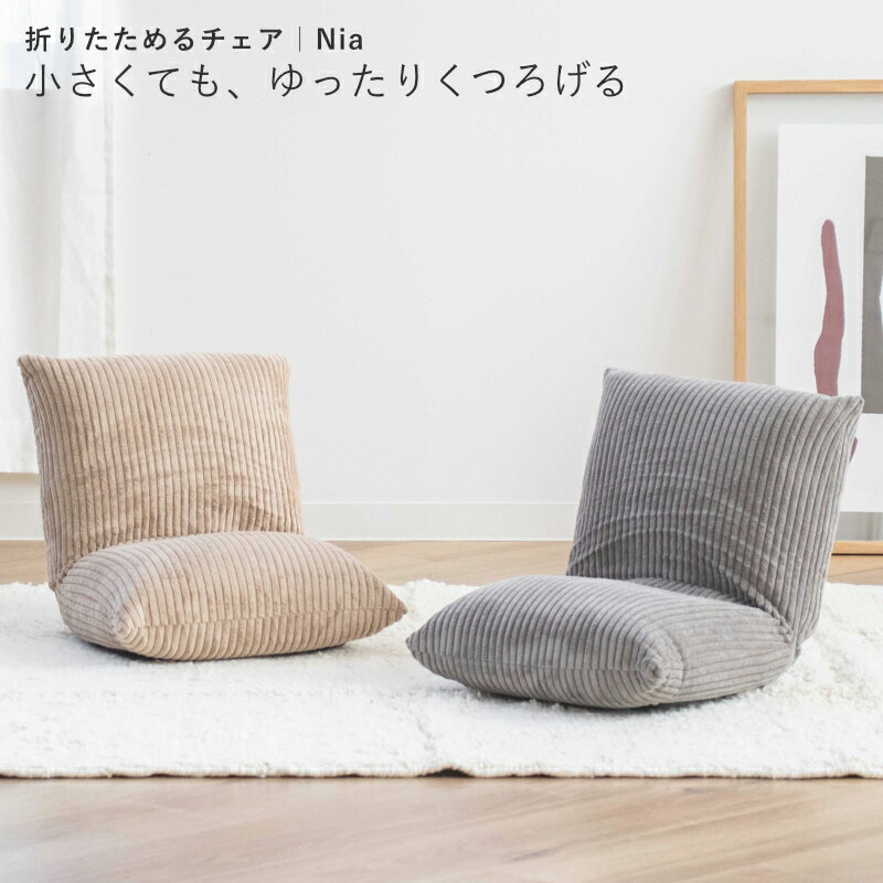 Rakuten - 【選べる特典付き】 座椅子 フロアチェア 折りたたみ コンパクト カックンリクライナー 一人掛け 一人用 背もたれ クッション もこもこ ナチュラル コーデュロイ