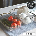 \レビュー特典あり/ 水切りかご 浅深セット すっきり暮らす コンパクト ステンレス