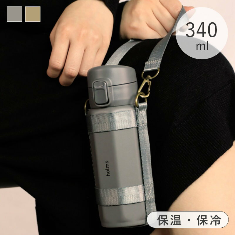【選べる特典付き】 holms ワンタッチオクタボトル 340ml 水筒 ワンタッチ 直飲み マグボトル ステンレス 広口 スリム 保温 保冷 大人 マグ