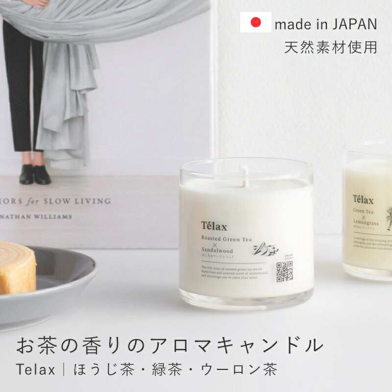 【選べる特典付き】 アロマキャンドル 烏龍茶 ほうじ茶 緑茶 ガラス容器 日本製 リラックス ギフト｜Telax（楽天・ヒトイロ　楽天市場店）