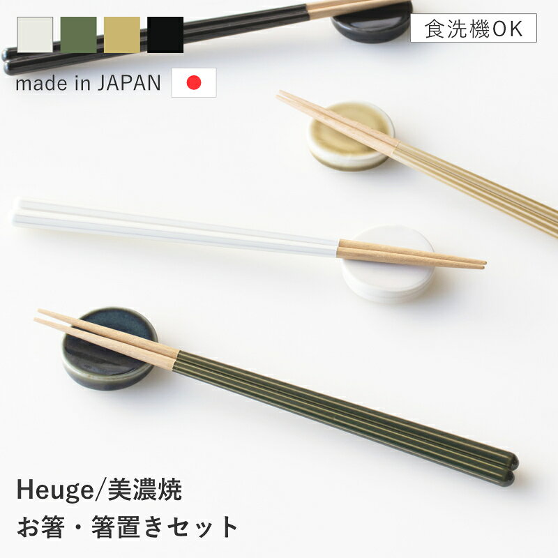 乐天商城 - 【選べる特典付き】 箸 箸置き セット 美濃焼 へうげ ひょうげ