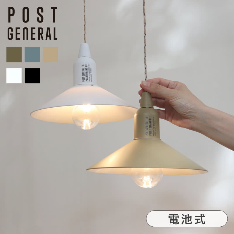 いつでもどこでも灯りをプラスTIME OF NEEDHANG LAMP TYPE2HANG LAMPは電池を入れて吊り下げるだけで家の中でも外でも、その場に灯りをプラスできる便利なランプ。実は前々から気になっていたアイテムだったので「ここに灯りが欲しかった！」と思っていた色んな場所に吊るしてみます。クローゼットや押し入れは部屋の電気を点けても、中は暗くなりがち。そんな場所に吊るせば、探し物をする時に便利です。メインの電気を点けずに用事が済むので、面倒くさがりの私にぴったりだったりします。1つの動作が減ることで、毎日のプチストレス解消にも。寝る前のリラックスタイムにも、ちょっとした灯りがあると嬉しいですよね。手元が見える、ほのかに明るい感じなら雑誌を見たり自分時間を満喫できます。部屋の電気でもいいんですが、光量を落とした暗めの感じが気を休めたい時にぴったりなんです。ミリタリーな雰囲気がありつつも武骨すぎないスマートなデザインは、色んなテイストのお部屋に取り入れやすいと思います。リビングの片隅に掛けておくだけで、なんだかちょっとこなれた感じに。電池式だから外に持って行くことも◎キャンプなどアウトドアの灯りに使えば、日が落ちた後も快適に過ごせます。ランプの光は弱く、ほのかな灯りが広がって全体的には暗めの印象。でも、それが落ち着きのある空間を作り出します。パッと周りが明るくなる強い光ではないので、シーンに合わせて数を増やすのもありだと思います。室内なら1個、外で作業する場所を照らすなら2、3個あった方がよさそうです。電球は落としても割れないポリカーボネート製だから、うっかり手が滑っても大丈夫。また、LEDを使ってるから電球が熱くならないので、直接触ってしまっても安全です。アウトドアシーンでの使用を想定したIPX4規格の生活防水仕様です。少々の雨に当たっても大丈夫だから扱いやすい◎単4電池×3本で約24時間点けっぱなしもOK！電池はソケット部分に入れる場所があるので入れ替えも簡単にできます。コードを引っぱるとランプのON／OFFができます。ただし、切り替えのスイッチが少しかためで強く引く必要があるので、本体を持って引っぱるようにしてくださいね。ランプは専用の箱に入れてのお届けになります。シンプルなデザインでプレゼントとしても映えるので、アウトドア好きの友人へのプレゼントにおすすめです。TIME OF NEEDシリーズのハングランプはシェードなしのTYPE1もご用意。いつも使っているものが「いざという時の備え」になる。非常時にも普段にも使えるデザインを、そんな思いを形にしたアイテムたちです。COLORSIZEGARALLYSERIESTYPE1電球型TYPE2ランプシェード他のTIME OF NEEDシリーズはこちらBRANDPOST GENERAL（ポストジェネラル）POST GENERALは、今あるものの価値を見直し、新たなエッセンスやデザインを加えることで、新しい価値を提供します。イギリスのビンテージ雑貨が、経年変化という要素が加わることで価値観を生み出しているように、シンプルなデザインや無骨な素材に機能性や用途などを見直すことで新しい価値の提供を目指すブランドです。SPECサイズ本体：約 直径21×高さ17.5（cm）紐の長さ：約104.5cmカラーオリーブカーキ、サックスブルー、サンドベージュ、ブラック、ホワイト内容量1個材質ABS、ポリカーボネート生産国日本製仕様詳細光量：約50ルーメン連続点灯：約24時間（連続点灯時間に応じて徐々に暗くなります。）電源：単4電池3本（付属なし）生活防水：IPX4箱入り備考※電池は付属しておりません。※生活防水仕様のため水中での使用や直接水をかけるような使用はできません。※お客様のお使いのモニター設定、お部屋の照明等により色味が実際と異なる場合があります。キャンセル・返品区分小型商品CAMPAIGN関連キーワード： ライト 電池 おしゃれ 小さい クローゼット 押し入れ 壁掛け 掛ける 防水 電池式ライト 寝室 物置 倉庫 照明 灯り led キャンプ レジャー 屋外 屋内 リビング 非常用ライト 防災ランプ 災害 地震 停電 備え 単4電池 吊り 下げ ランプ ポータブル 持ち歩ける インテリア シンプル ミリタリー かっこいい かわいい プレゼント ギフト 友人 友達 キャンプ用品 アウトドア用品 生活雑貨 雑貨 HT242