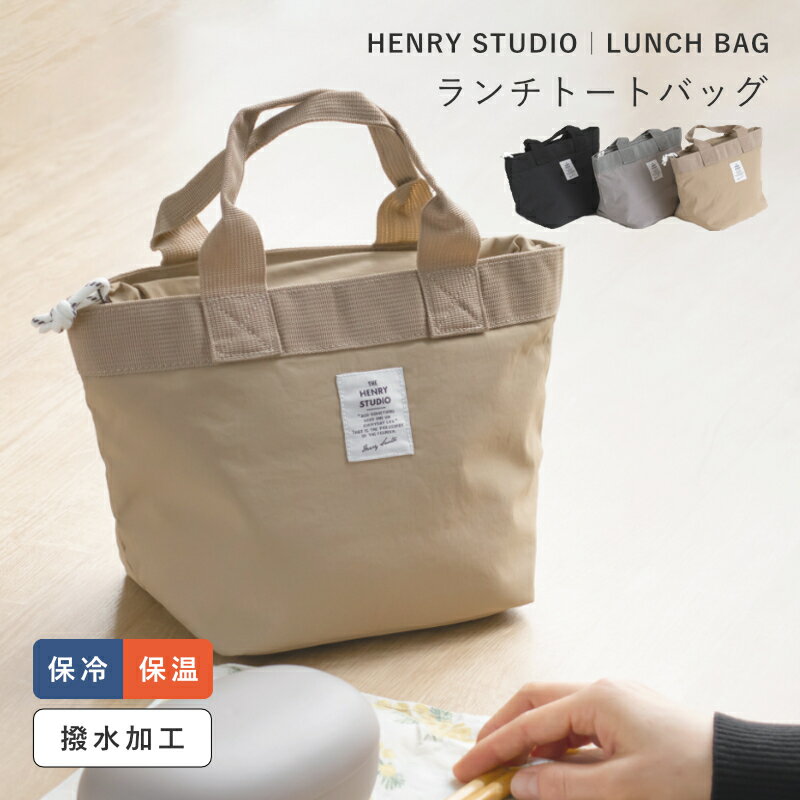 乐天商城 - 【選べる特典付き】 ランチバッグ ランチトートバッグ 保冷ランチトート THE HENRY STUDIO ヘンリースタジオ アルミシート 撥水 お弁当バッグ シンプル おしゃれ