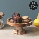 【選べる特典付き】 ケーキスタンド 直径15cm 木製 アカシア コンポート ケーキ スタンド 皿