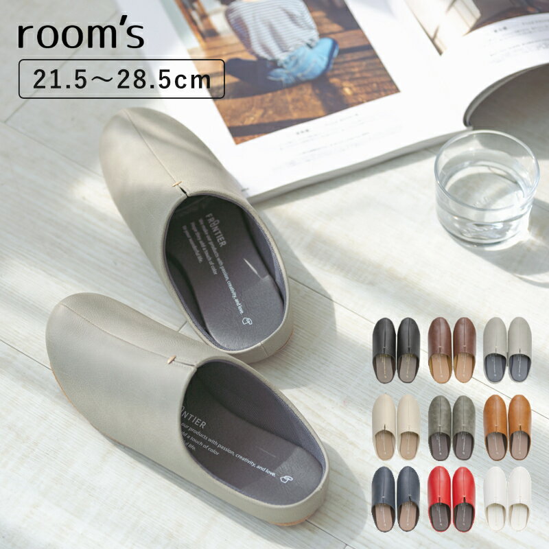【選べる特典付き】スリッパ room's 約21.5～28.5cm ルームシューズ 室内 フェイクレザー レディース メンズ 来客用