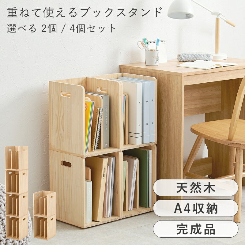 Rakuten - 【選べる特典付き】ブックスタンド 木製 天然木 本立て 卓上本棚 絵本ラック 2個セット 4個セット A4対応 重ねて使える スタッキング収納 ナチュラル 省スペース 完成品｜pine