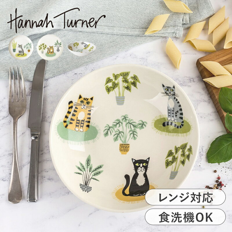 Rakuten - 【選べる特典付き】プレート ボウル ハンナターナー Hannah Turner Cat Side Plate Pasta Bowl