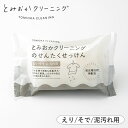 洗濯石けん えりそで泥汚れ用 とみおかクリーニング 洗濯石鹸 固形 襟袖 泥 120g 無添加