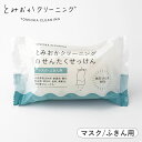 洗濯石けん マスクふきん用 とみおかクリーニング 洗濯石鹸 固形 マスク 布巾 120g 無添加