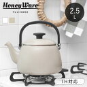 富士ホーロー ケトル 2.5L やかん IH対応 Cotton Pluss おしゃれ ホーロー製