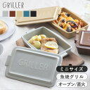 グリラー ミニサイズ GRILLER MINI グリルパン フタ付き 耐熱皿 グリルプレート 直火対応 電子レンジ対応 TOOLS ツールズ 日本製