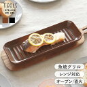 【選べる特典付き】 グリルプレート M 耐熱皿 グリルパン 直火対応 電子レンジ対応 TOOLS ツールズ 日本製