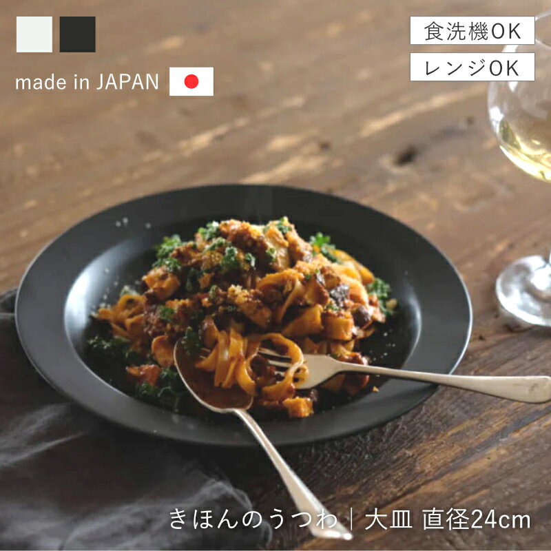 Rakuten - 【選べる特典付き】 大皿 黒 プレート 24cm ワンプレート パスタ皿 カレー皿 美濃焼 日本製 食器 食洗機対応 電子レンジ対応｜きほんのうつわ