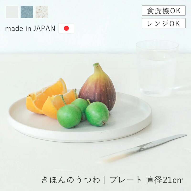 Rakuten - 【選べる特典付き】 切立プレート プレート 21cm ワンプレート パスタ皿 美濃焼 日本製 食器 食洗機対応 電子レンジ対応｜きほんのうつわ
