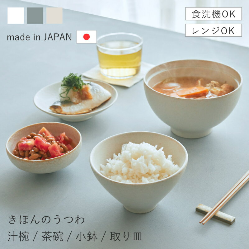 Rakuten - 【選べる特典付き】汁椀 茶碗 お椀 小鉢 取り皿 どんぶり ボウル プレート 小皿 美濃焼 食器 日本製 食洗機対応 電子レンジ対応｜きほんのうつわ
