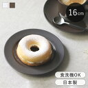 プレート 16cm ROOTS テール 磁器 日本製 取り皿
