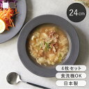 スープボウル 同色4個セット パスタ皿 24cm ROOTS テール 磁器 日本製