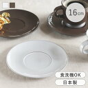 ソーサー 16cm ROOTS テール 磁器 日本製