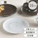 【選べる特典付き】 ソーサー 同色4枚セット 16cm ROOTS テール 磁器 日本製