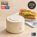 【選べる特典付き】 サーモマグ 210ml フードコンテナ ランチジャー thermomug CONTAINER お弁当箱