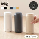 【選べる特典付き】 サーモマグ 360ml 水筒 thermomug ALLDAY マグボトル 保温 保冷 ステンレス