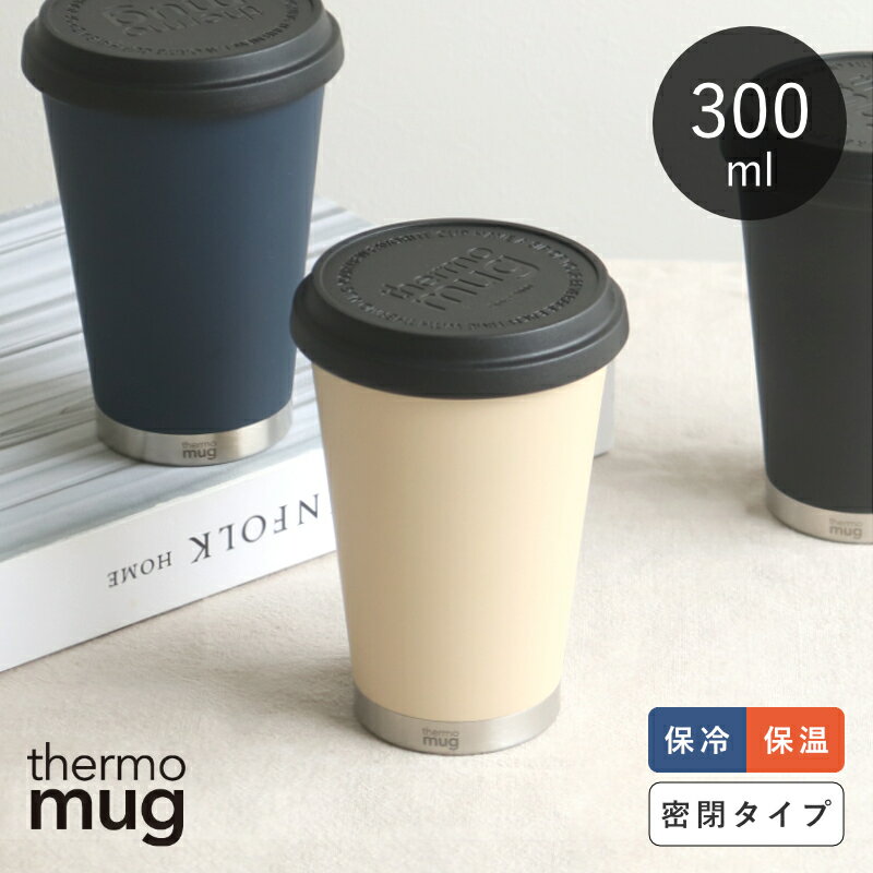 乐天商城 - 【選べる特典付き】 タンブラー フタ付き ステンレス 300ml thermo mug サーモマグ モバイルタンブラー ミニ MOBILE TUMBLER MINI
