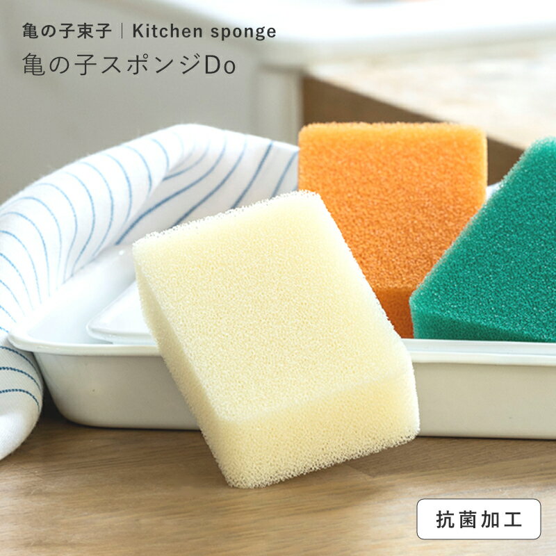Rakuten - 亀の子束子 キッチンスポンジ 角型 日本製 抗菌 食器用スポンジ 長持ち 高耐久 泡立ち 水切れ 使いやすい 台所用 スポンジ スクエア｜亀の子スポンジ Do