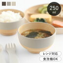 お椀 キッズ 食洗機対応 レンジ対応 おしゃれ やさしい彩り 子ども 割れない 食器 くすみカラー 汁椀 味噌汁椀