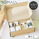 SOMALI 水回り3点セット 液体石けん クリーナー スポンジ ギフトセット 洗剤 天然素材 そまり