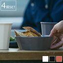 ボウル 15cm 同色4個セット 食器 キントー KINTO アルフレスコ ALFRESCO プラスチック製