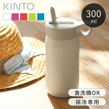 水筒 300ml キントー KINTO プレイタンブラー PLAY TUMBLER ストロー ステンレス製