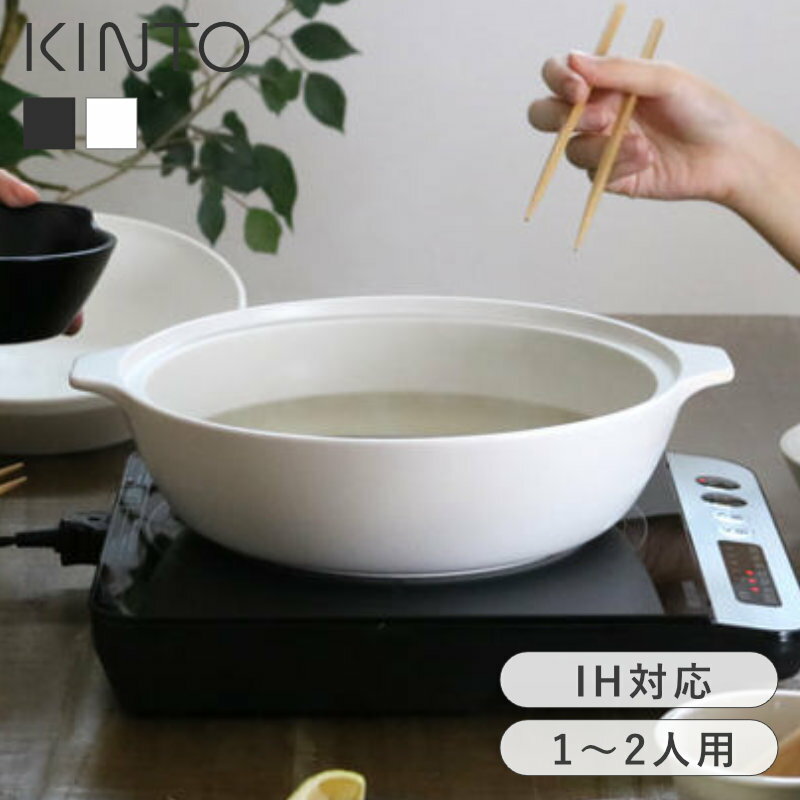 キントー kinto 土鍋 KINTO KAKOMI IH土鍋 1.2L カコミ すのこ付き