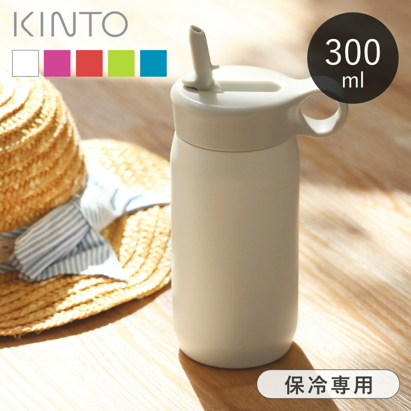 楽天ヒトイロ　楽天市場店＼レビュー特典あり／ 水筒 300ml キントー KINTO プレイタンブラー PLAY TUMBLER ストロー 保冷 ステンレス製