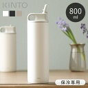\レビュー特典あり/ 水筒 800ml キントー KINTO アクティブタンブラー 保冷 ステンレス製