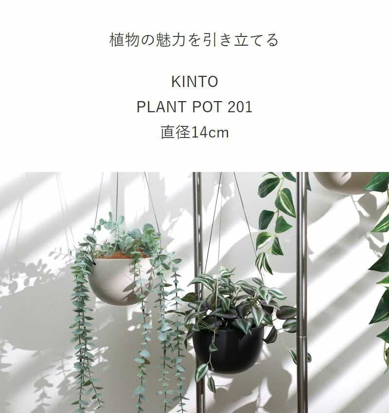 �����٤���ŵ�դ��� �ϥ󥮥� �ץ�󥿡� ľ��14cm ����ȭ ȭ���� ����ȡ� KINTO �ץ��ȥݥå� PLANT POT 201