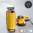 【選べる特典付き】 KINTO カラフェ 耐熱ガラス 1.1L UNITEA ウォーターカラフェ 茶こし付き 冷水筒 ピッチャー