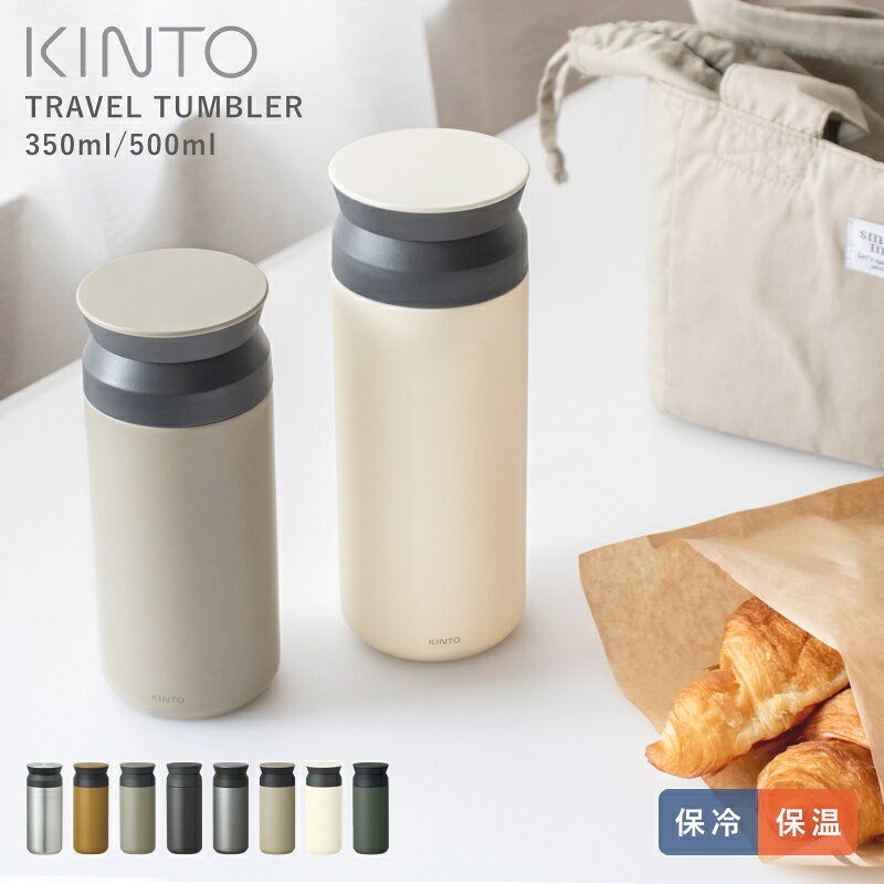 【選べる特典付き】水筒 キントー KINTO トラベルタンブラー 350ml 500ml ステンレス マグボトル 保温 保冷 真空二重構造 360度 飲み口 おしゃれ コーヒー ティー