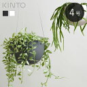 ＼レビュー特典あり／ ハンギング プランター 植木鉢 鉢植え キントー KINTO プラントポット PLANT POT 201 直径14cm